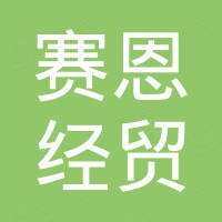 济南赛恩经贸有限公司