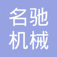 诸暨市名驰机械有限公司