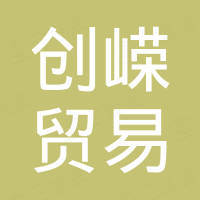 成都创嵘贸易有限公司