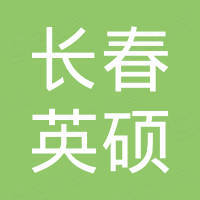 长春市英硕管道特种材料有限公司