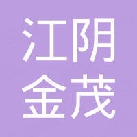 江阴金茂铝塑板有限公司