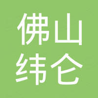 佛山市纬仑装饰材料有限公司