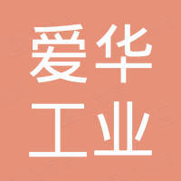 芜湖爱华工业制造有限公司