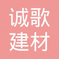 山东诚歌建材有限公司