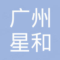 广州星和装饰材料有限公司