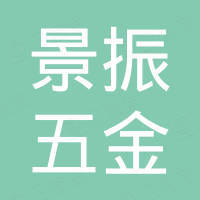 宁波景振五金有限公司