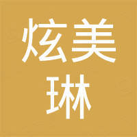 宁波炫美琳照明科技有限公司 宁波炫美琳照明科技有限公司