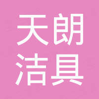 杭州天朗洁具有限公司 杭州天朗洁具有限公司