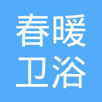 杭州春暖卫浴有限公司