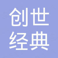 青岛创世经典玻璃有限公司