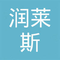 青岛润莱斯商贸有限公司 青岛润莱斯商贸有限公司