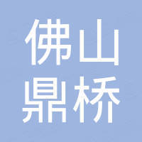 佛山市鼎桥进出口有限公司