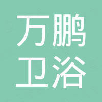 杭州万鹏卫浴有限公司 杭州万鹏卫浴有限公司