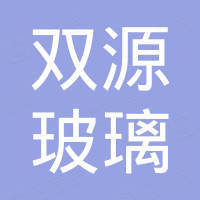 寿光市双源玻璃制品有限公司