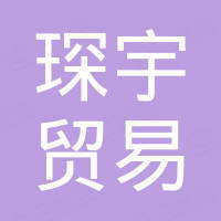 海宁市琛宇贸易有限公司