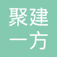 佛山市聚建一方贸易有限公司