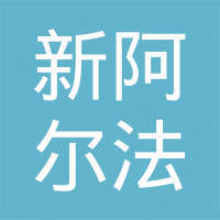 新阿尔法建材（山东）有限公司
