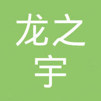 山东龙之宇进出口有限公司