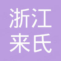 浙江来氏新材料科技有限公司