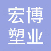 海宁宏博塑业有限公司