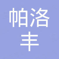 浙江帕洛丰新材料科技有限公司