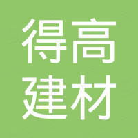 江阴得高建材有限公司
