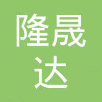 山东隆晟达建材有限公司