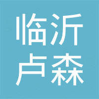 临沂卢森进出口有限公司