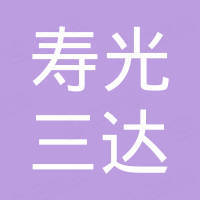 寿光三达国际贸易有限公司