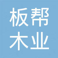 广西板帮木业有限公司