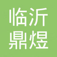 临沂鼎煜进出口有限公司 临沂鼎煜进出口有限公司
