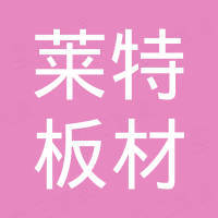 临沂市莱特板材厂