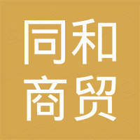 临沂市同和商贸有限公司 临沂市同和商贸有限公司