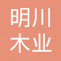 山东明川木业集团有限公司