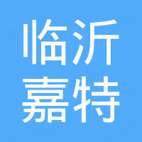 临沂嘉特进出口有限公司