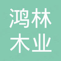山东鸿林木业有限公司 山东鸿林木业有限公司