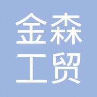 漳州市金森工贸有限公司