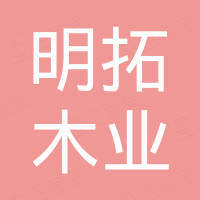 临沂明拓木业有限公司 临沂明拓木业有限公司