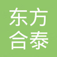 临沂东方合泰进出口有限公司 临沂东方合泰进出口有限公司