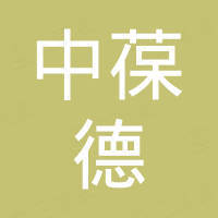 深圳中葆德实业有限公司