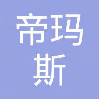 佛山市帝玛斯建材有限公司