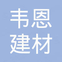 韦恩(杭州)建材有限公司 韦恩(杭州)建材有限公司
