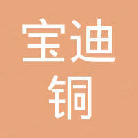 烟台宝迪铜铝业有限公司