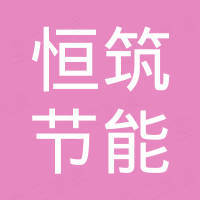 长沙恒筑节能科技有限公司