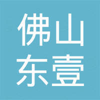 佛山市东壹金属建材有限公司