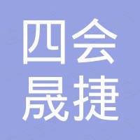 四会市晟捷金属制品有限公司