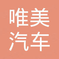 江阴唯美汽车零部件制造有限公司