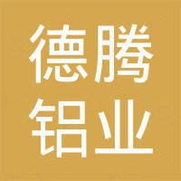 德腾铝业(青岛)有限公司 德腾铝业(青岛)有限公司
