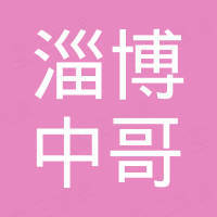 淄博中哥国际贸易有限公司