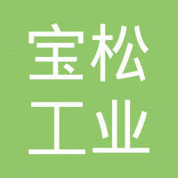 广东宝松工业科技有限公司